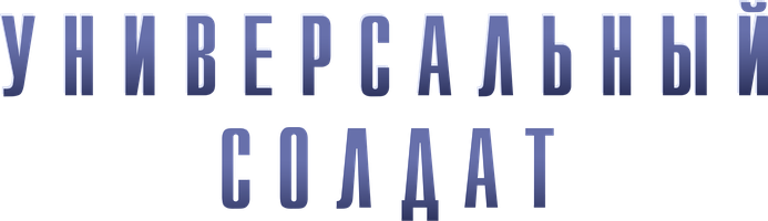 Universal askar (kinolar 1992) - o‘zbek tilida tarjima
