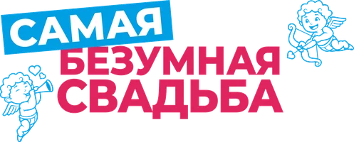 Самая безумная свадьба (фильм 2019)