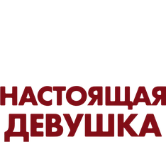 Фильм Ларс и настоящая девушка смотреть онлайн
