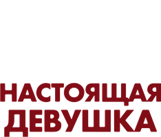 Фильм Ларс и настоящая девушка