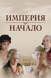 Империя. Начало