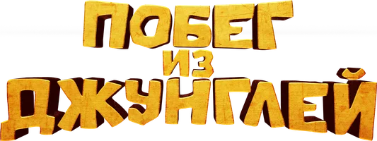 Побег из джунглей (мультфильм 2019)