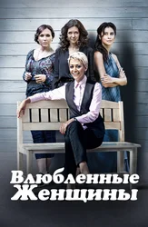 Влюбленные женщины