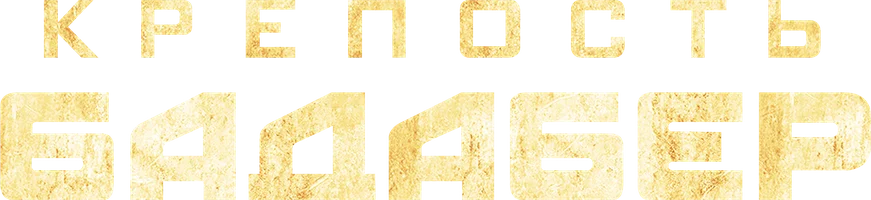 Сериал Крепость Бадабер смотреть онлайн