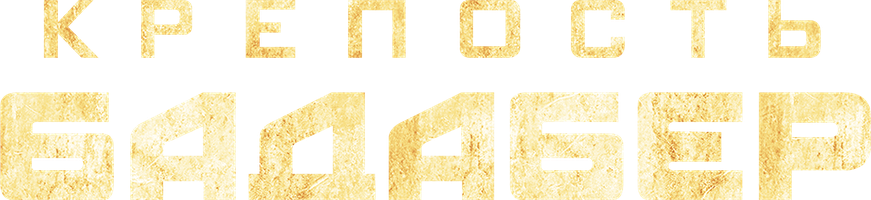 Крепость Бадабер