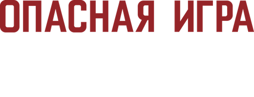 Опасная игра Слоун (Фильм, 2016)