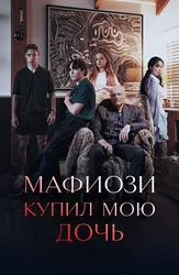 Мафиози купил мою дочь