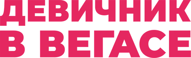 Девичник в Вегасе