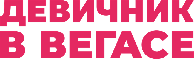 Девичник в Вегасе (Фильм, 2011)