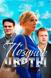 Поздние цветы