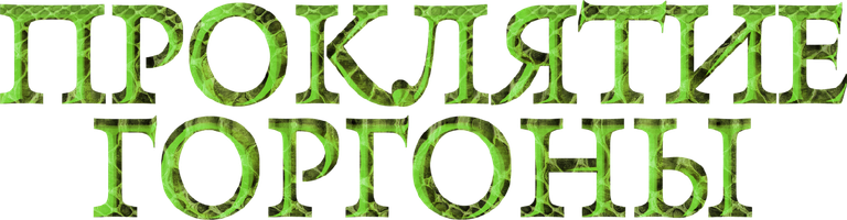 Проклятие Горгоны (Фильм, 2020)