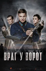 Враг у ворот