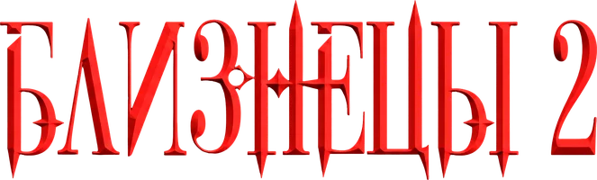 Близнецы 2 (фильм 2004)