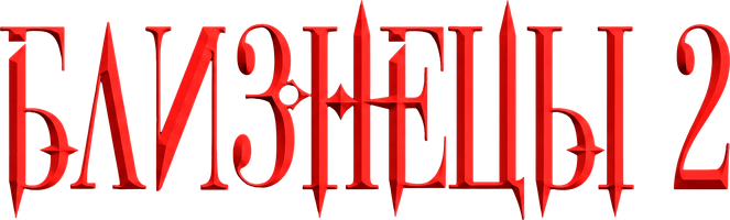 Фильм Близнецы 2