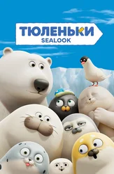 Тюленьки