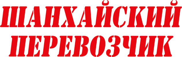 Фильм Шанхайский перевозчик