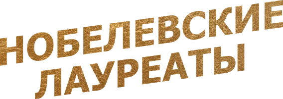 Нобелевские лауреаты