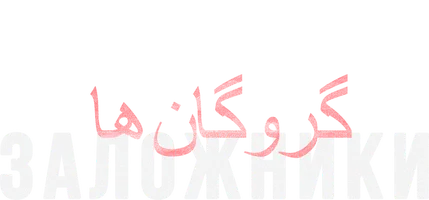 Заложники (2022)