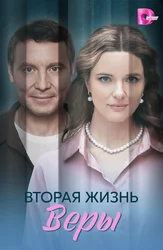 Вторая жизнь Веры
