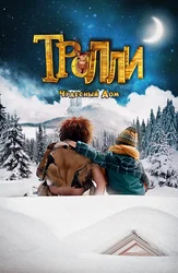 Тролли: Чудесный дом