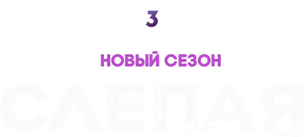 Слепая