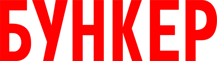 Бункер