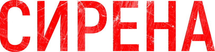 Фильм Сирена смотреть онлайн