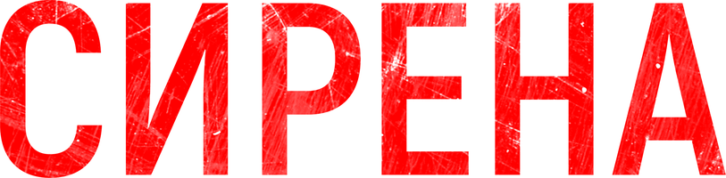 Сирена (Фильм, 2024)