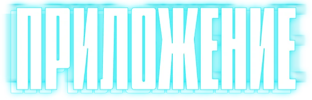 Приложение (фильм 2022)