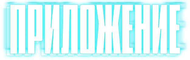 Фильм Приложение