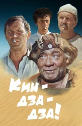 Кин-дза-дза!