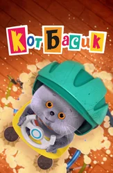 Кот Басик