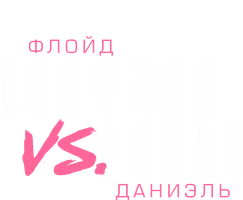 Флойд Скофилд vs Даниэль Росас (спорт 2022)