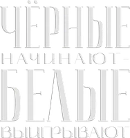 Чёрные начинают – белые выигрывают 1 сезон 3 серия