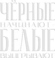 Чёрные начинают – белые выигрывают (Сериал, 2024)