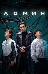 Админ