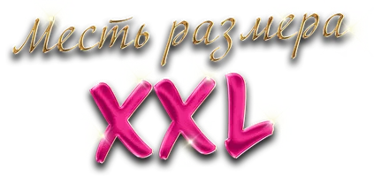 Месть размера XXL