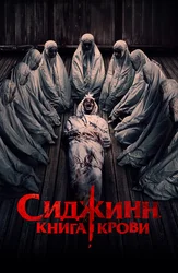 Сиджинн. Книга крови