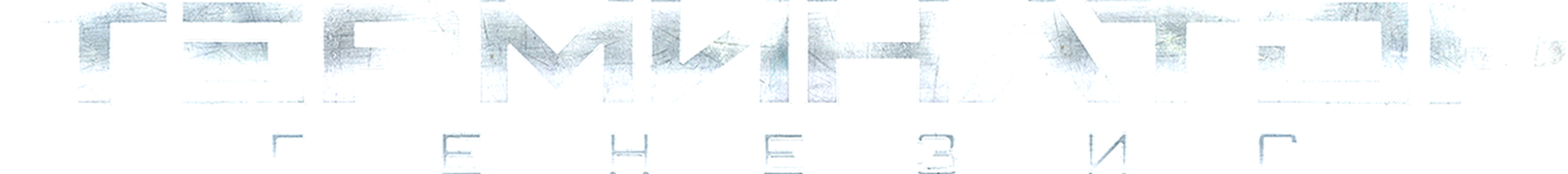 [4k] Терминатор: Генезис (Фильм, 2015)