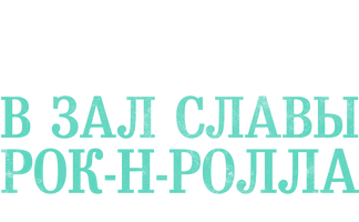 Программа Церемония введения в Зал славы рок-н-ролла 2022 года