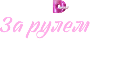 За рулём судьбы