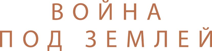 Фильм Война под землей смотреть онлайн