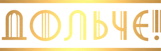 Дольче!