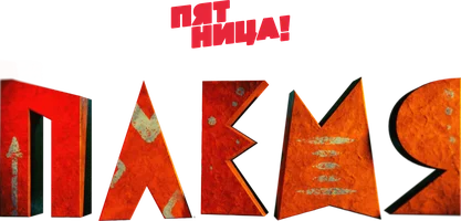 Племя