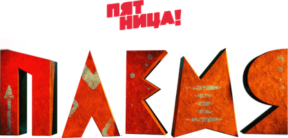 Qabila (dasturlar 2020) - o‘zbek tilida tarjima