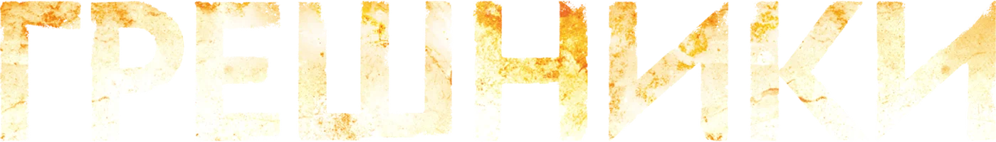 Грешники