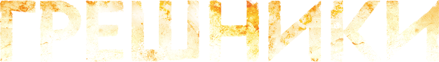 Фильм Грешники