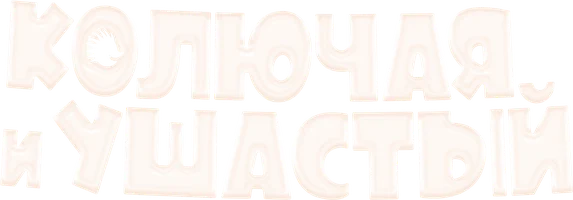 Мультфильм Колючая и ушастый