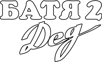 Фильм Батя 2: Дед