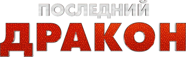 Мультфильм Последний дракон смотреть онлайн